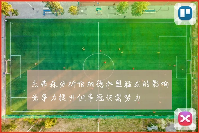 杰弗森分析伦纳德加盟猛龙的影响竞争力提升但争冠仍需努力